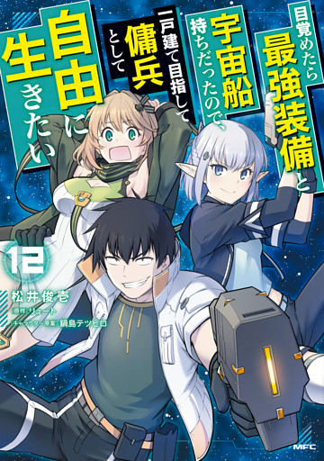 目覚めたら最強装備と宇宙船持ちだったので、一戸建て目指して傭兵として自由に生きたい　12