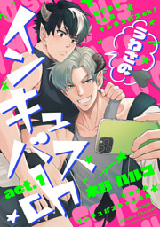 うわさのインキュバスch act.1