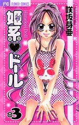 姫系・ドール（３）