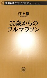 55歳からのフルマラソン（新潮新書）