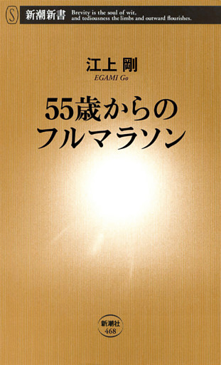 55歳からのフルマラソン（新潮新書）