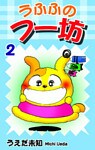うふふのフー坊(2)