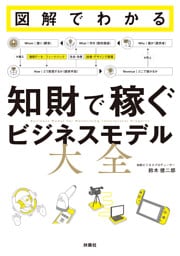 図解でわかる 知財で稼ぐビジネスモデル大全