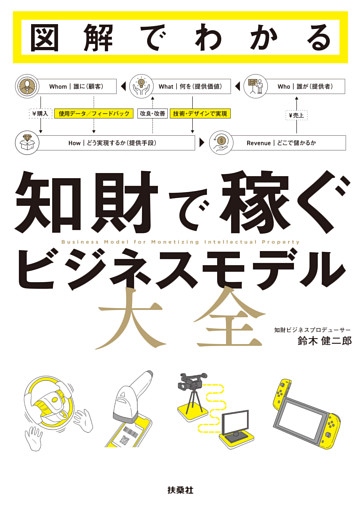 図解でわかる 知財で稼ぐビジネスモデル大全