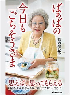 ばぁばの今日も「ごちそうさま」―――思えば、思ってもらえる（明治生まれの母から受け継いだ「味」と「教え」）
