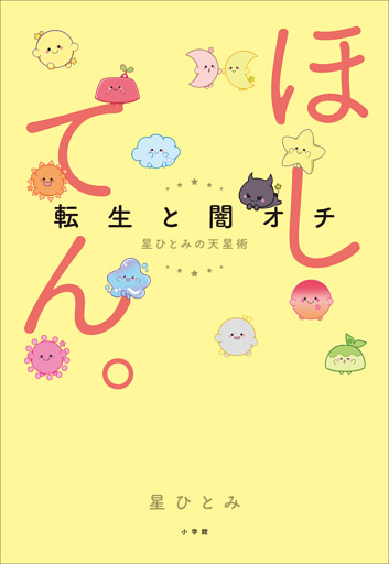 ほしてん。 ～転生と闇オチ　星ひとみの天星術～