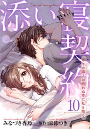 添い寝契約　年下の隣人は眠れぬ夜に私を抱く 【短編】10