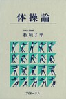 体操論