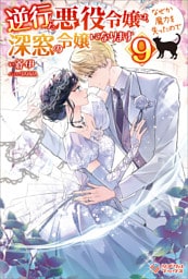 逆行した悪役令嬢は、なぜか魔力を失ったので深窓の令嬢になります9