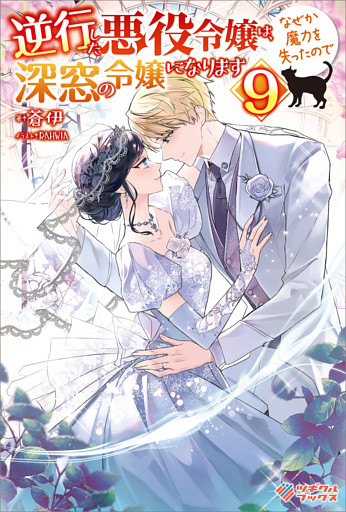 逆行した悪役令嬢は、なぜか魔力を失ったので深窓の令嬢になります9