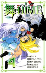舞-HiME　4