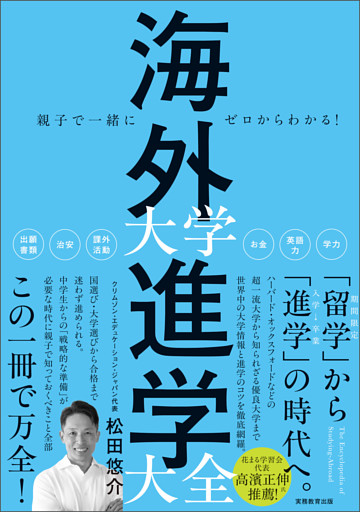 親子で一緒にゼロからわかる！ 海外大学進学大全