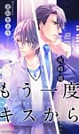 もう一度キスから