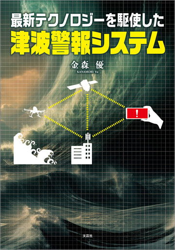 最新テクノロジーを駆使した津波警報システム