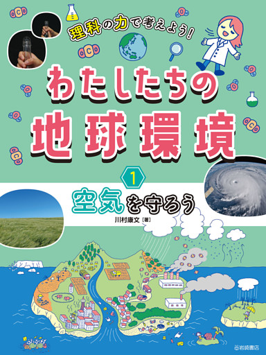 理科の力で考えよう！わたしたちの地球環境