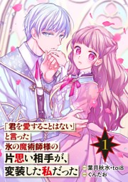 「君を愛することはない」と言った氷の魔術師様の片思い相手が、変装した私だった（コミック）【分冊版】 1