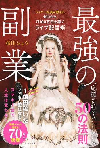最強の副業 - ライバー社長が教える、ゼロから月100万円を稼ぐライブ配信術 -