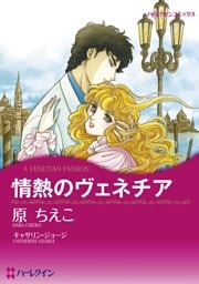 情熱のヴェネチア【分冊】 4巻