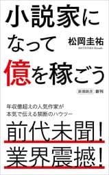 小説家になって億を稼ごう（新潮新書）