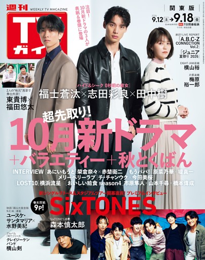 週刊TVガイド 2026年9月18日号