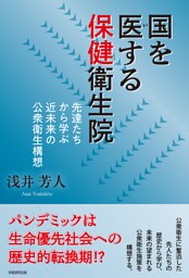 国を医する保健衛生院