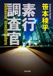 素行調査官