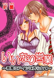 いいなり営業〜悪魔なアイツに弄られて〜