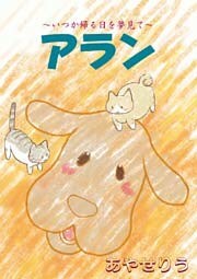 アラン ～いつか帰る日を夢見て～ 第1話