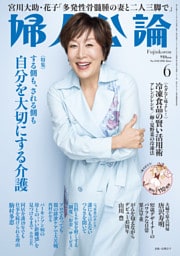 婦人公論2026年6月号　No.1632［自分を大切にする介護］
