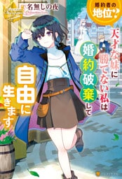 婚約者の地位？　天才な妹に勝てない私は婚約破棄して自由に生きます