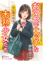 おマセでエッチな未熟少女たち　幼い蜜の誘惑
