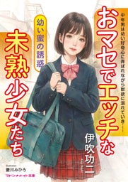 おマセでエッチな未熟少女たち　幼い蜜の誘惑