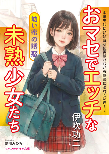 おマセでエッチな未熟少女たち　幼い蜜の誘惑