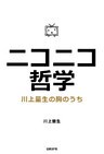 ニコニコ哲学　川上量生の胸のうち