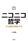 ニコニコ哲学