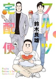 フルーツ宅配便～私がデリヘル嬢である理由～（１４）
