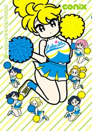 青高チア部はかわいくない！　3
