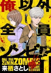俺以外全員ゾンビ！？（１）