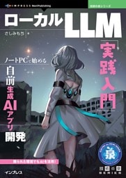 ローカルLLM実践入門 ノートPCで始める自前生成AIアプリ開発