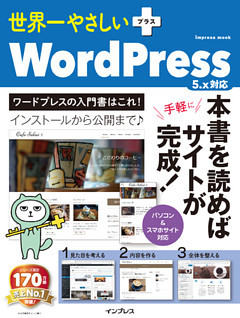 世界一やさしいプラス WordPress 5.x対応