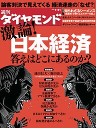 週刊ダイヤモンド 12年7月21日号