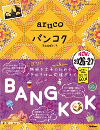 23 地球の歩き方 aruco バンコク 2026～2027