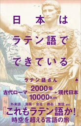 日本はラテン語でできている