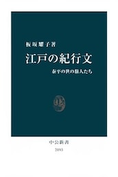 江戸の紀行文 泰平の世の旅人たち