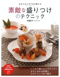 おもてなしのプロが教える 素敵な盛りつけのテクニック