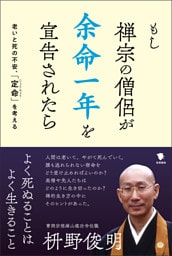 もし禅宗の僧侶が 余命一年を宣告されたら