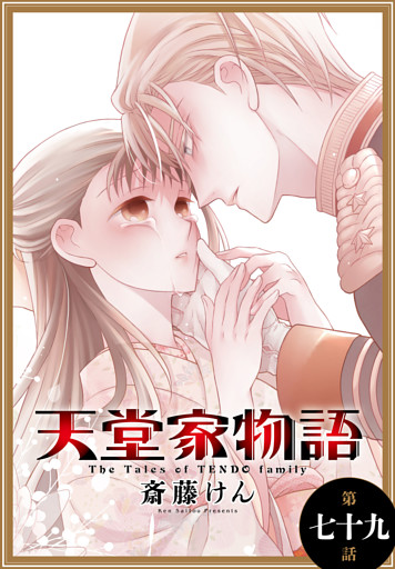 天堂家物語［1話売り］　第七十九話