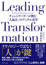 Leading Transformation　チェンジリーダーが挑む「人起点」のデジタル変革