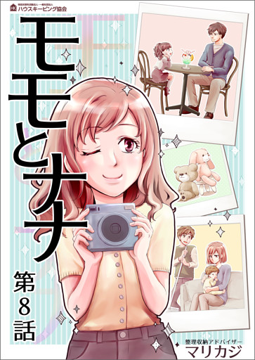 モモとナナ　第８話