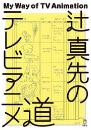辻 真先のテレビアニメ道